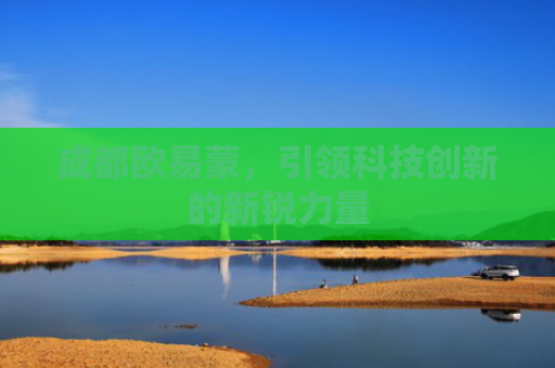 成都欧易蒙，引领科技创新的新锐力量