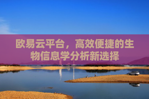 欧易云平台，高效便捷的生物信息学分析新选择