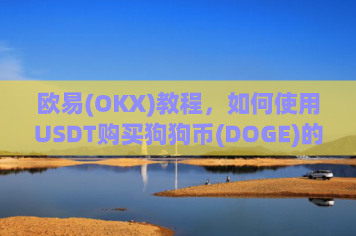 欧易(OKX)教程，如何使用USDT购买狗狗币(DOGE)的详细步骤指南-第1张图片-大猪科技网