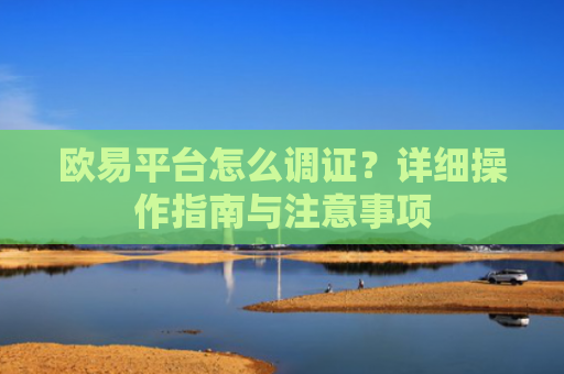 欧易平台怎么调证？详细操作指南与注意事项