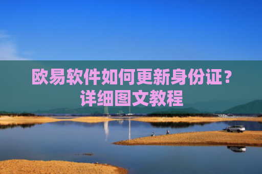 欧易软件如何更新身份证？详细图文教程