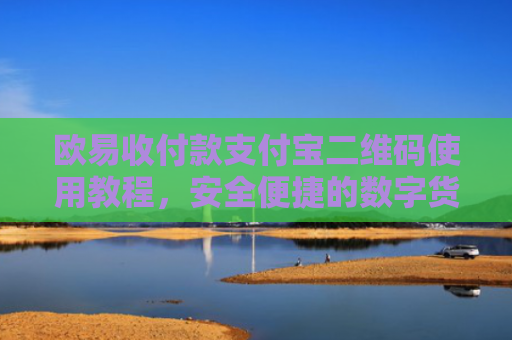 欧易收付款支付宝二维码使用教程，安全便捷的数字货币交易方式