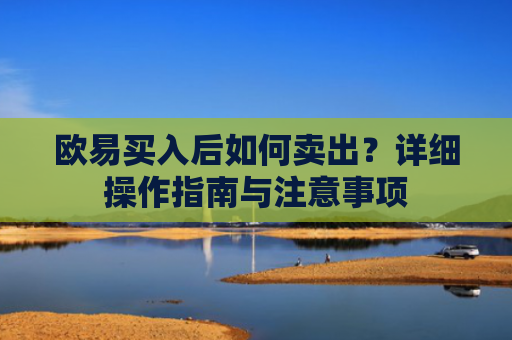 欧易买入后如何卖出？详细操作指南与注意事项