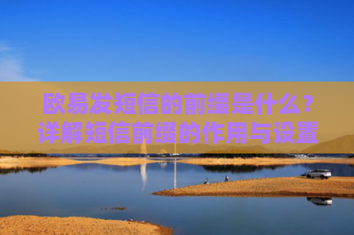 欧易发短信的前缀是什么？详解短信前缀的作用与设置方法