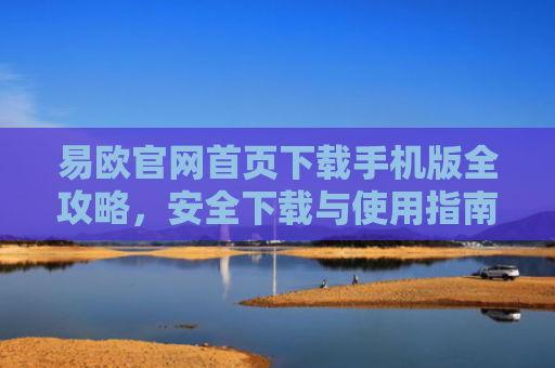 易欧官网首页下载手机版全攻略，安全下载与使用指南-第1张图片-大猪科技网