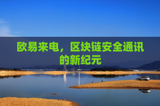 欧易来电，区块链安全通讯的新纪元
