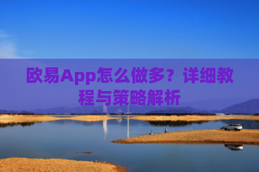 欧易App怎么做多？详细教程与策略解析