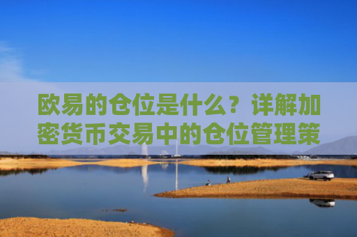 欧易的仓位是什么？详解加密货币交易中的仓位管理策略