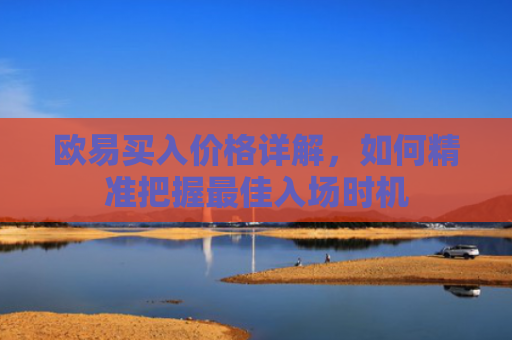 欧易买入价格详解，如何精准把握最佳入场时机-第1张图片-大猪科技网