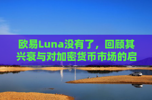 欧易Luna没有了，回顾其兴衰与对加密货币市场的启示-第1张图片-大猪科技网