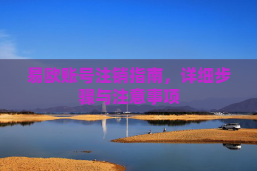 易欧账号注销指南，详细步骤与注意事项