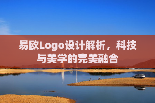 易欧Logo设计解析，科技与美学的完美融合-第1张图片-大猪科技网