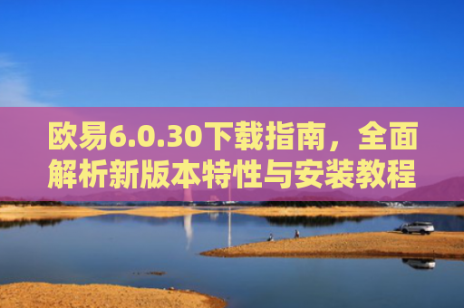 欧易6.0.30下载指南，全面解析新版本特性与安装教程-第1张图片-大猪科技网