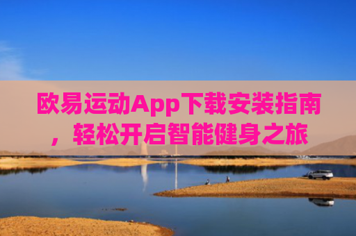 欧易运动App下载安装指南，轻松开启智能健身之旅