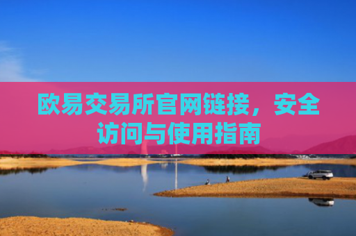 欧易交易所官网链接，安全访问与使用指南