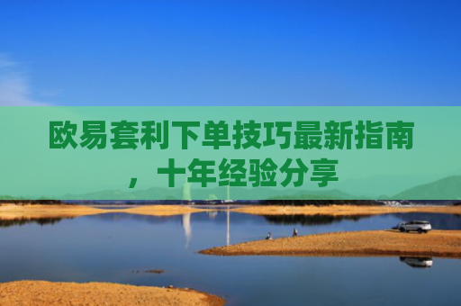 欧易套利下单技巧最新指南，十年经验分享-第1张图片-大猪科技网