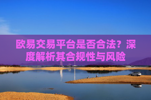 欧易交易平台是否合法？深度解析其合规性与风险-第1张图片-大猪科技网