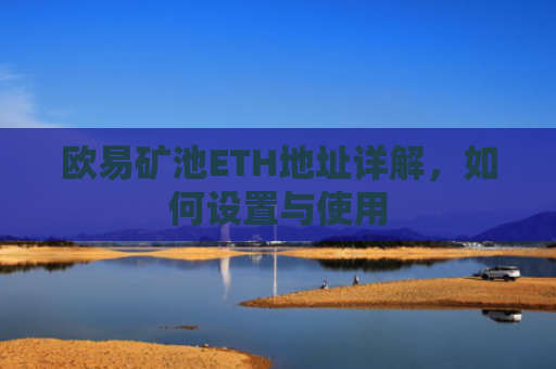 欧易矿池ETH地址详解，如何设置与使用