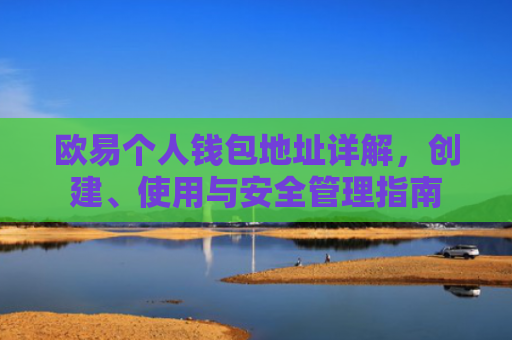 欧易个人钱包地址详解，创建、使用与安全管理指南