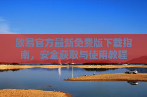 欧易官方最新免费版下载指南，安全获取与使用教程-第1张图片-大猪科技网