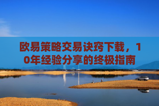 欧易策略交易诀窍下载，10年经验分享的终极指南-第1张图片-大猪科技网