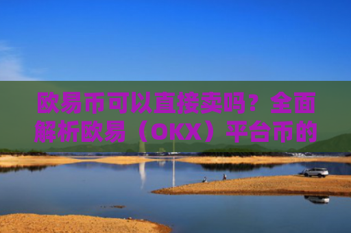 欧易币可以直接卖吗？全面解析欧易（OKX）平台币的变现方式