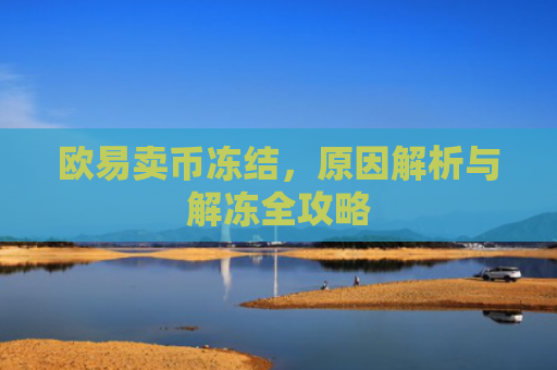 欧易卖币冻结，原因解析与解冻全攻略