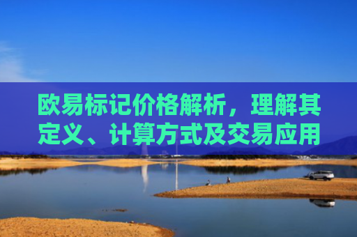 欧易标记价格解析，理解其定义、计算方式及交易应用