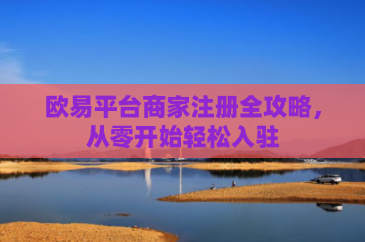 欧易平台商家注册全攻略，从零开始轻松入驻
