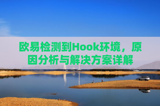 欧易检测到Hook环境，原因分析与解决方案详解