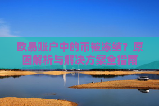 欧易账户中的币被冻结？原因解析与解决方案全指南