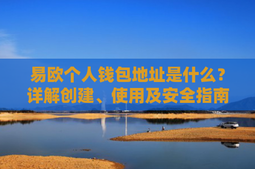 易欧个人钱包地址是什么？详解创建、使用及安全指南