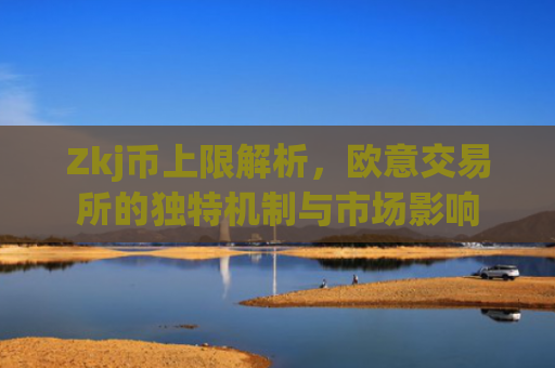 Zkj币上限解析，欧意交易所的独特机制与市场影响
