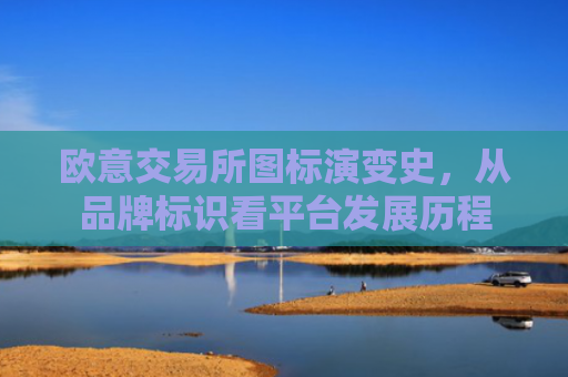 欧意交易所图标演变史，从品牌标识看平台发展历程-第1张图片-大猪科技网