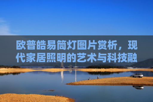 欧普皓易筒灯图片赏析，现代家居照明的艺术与科技融合