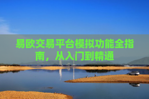 易欧交易平台模拟功能全指南，从入门到精通-第1张图片-大猪科技网