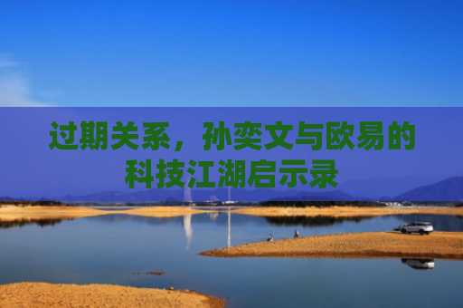 过期关系，孙奕文与欧易的科技江湖启示录-第1张图片-大猪科技网