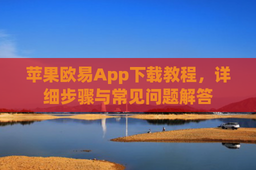 苹果欧易App下载教程，详细步骤与常见问题解答