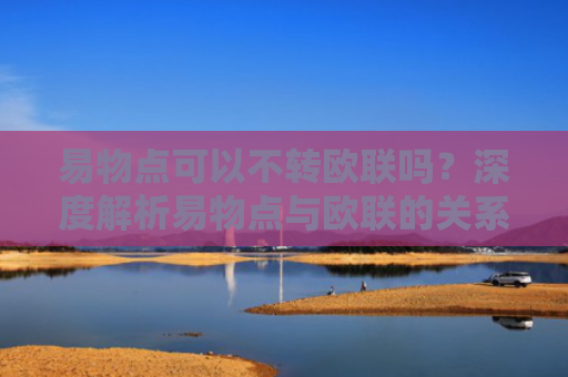 易物点可以不转欧联吗？深度解析易物点与欧联的关系