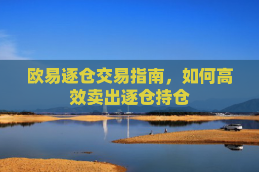 欧易逐仓交易指南，如何高效卖出逐仓持仓-第1张图片-大猪科技网