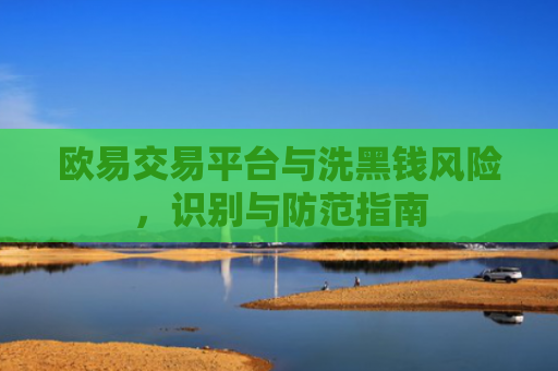 欧易交易平台与洗黑钱风险，识别与防范指南