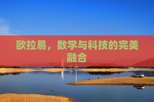 欧拉易，数学与科技的完美融合