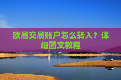 欧易交易账户怎么转入？详细图文教程