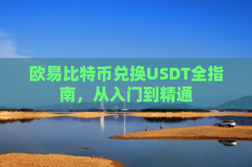 欧易比特币兑换USDT全指南，从入门到精通
