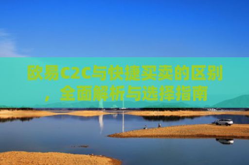 欧易C2C与快捷买卖的区别，全面解析与选择指南-第1张图片-大猪科技网