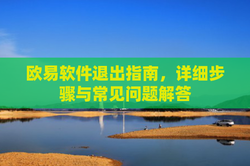 欧易软件退出指南，详细步骤与常见问题解答