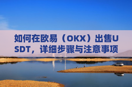 如何在欧易（OKX）出售USDT，详细步骤与注意事项