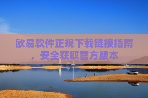 欧易软件正规下载链接指南，安全获取官方版本-第1张图片-大猪科技网