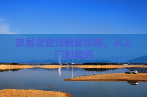欧易资金充值全指南，从入门到精通