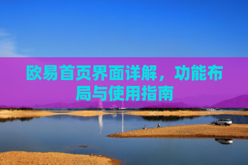 欧易首页界面详解，功能布局与使用指南